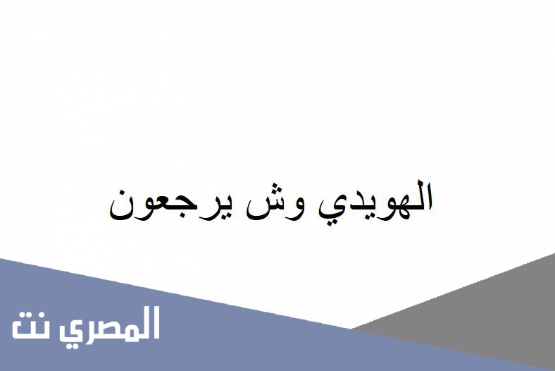 الهويدي وش يرجعون