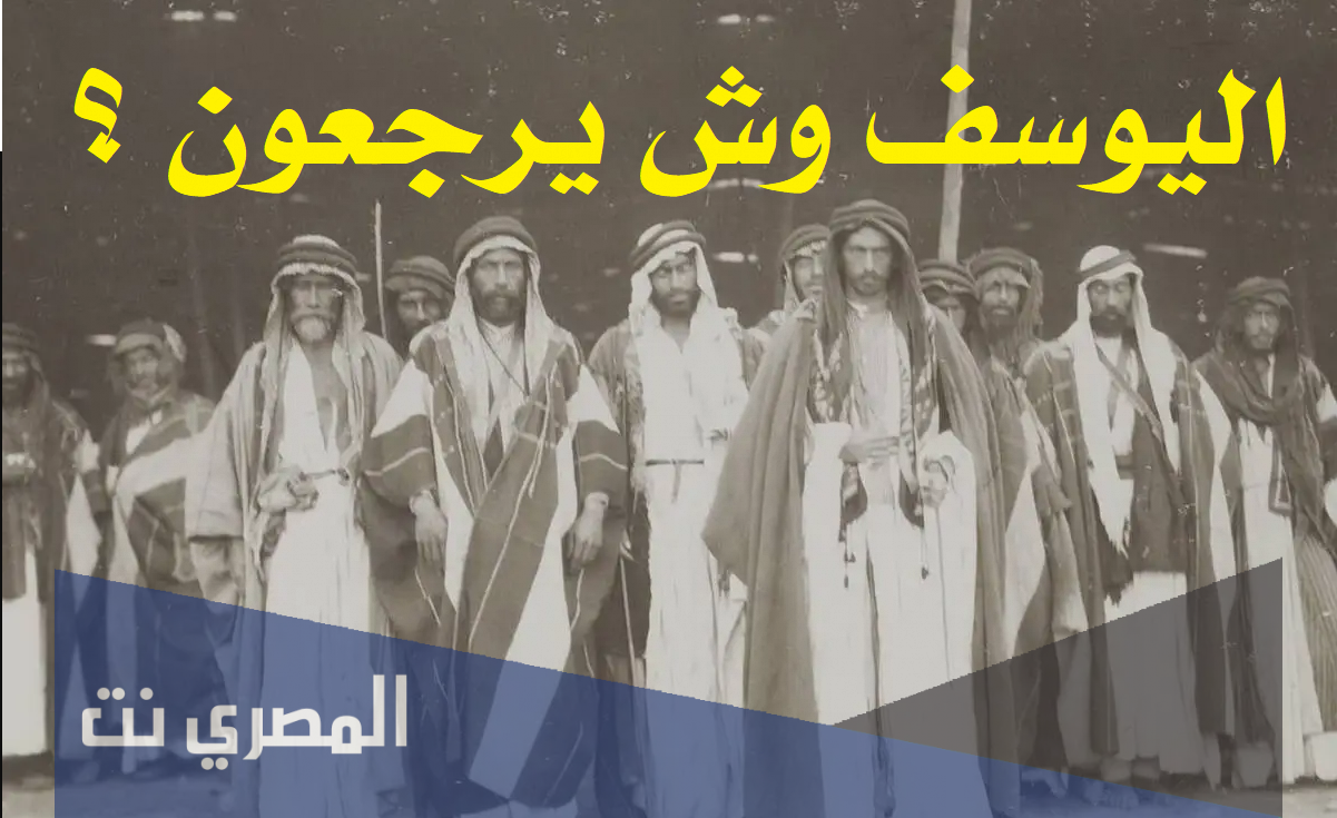 اليوسف وش يرجعون