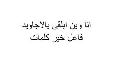 انا وين ابلقى يالاجاويد فاعل خير كلمات