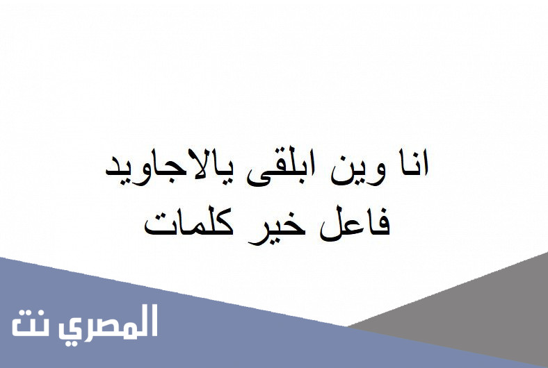 انا وين ابلقى يالاجاويد فاعل خير كلمات