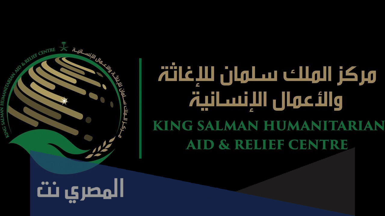 انجازات مركز الملك سلمان للإغاثة والأعمال الإنسانية