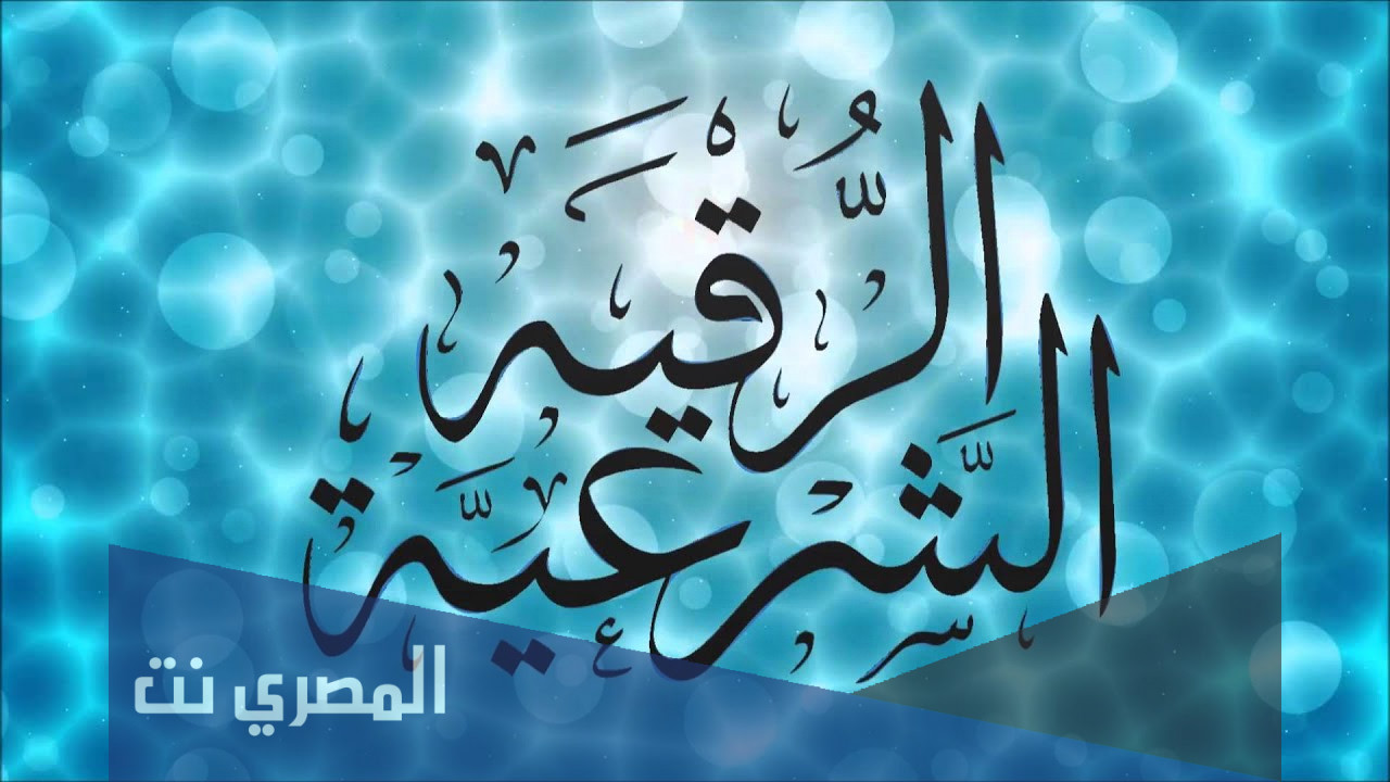 اهمية تلاوة سورة الصافات في الرقية الشرعية