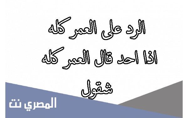 ايش ارد على احد قالك العمر كله