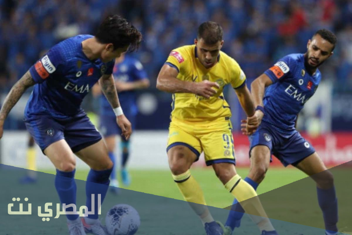اين تقام مباراة الهلال والنصر