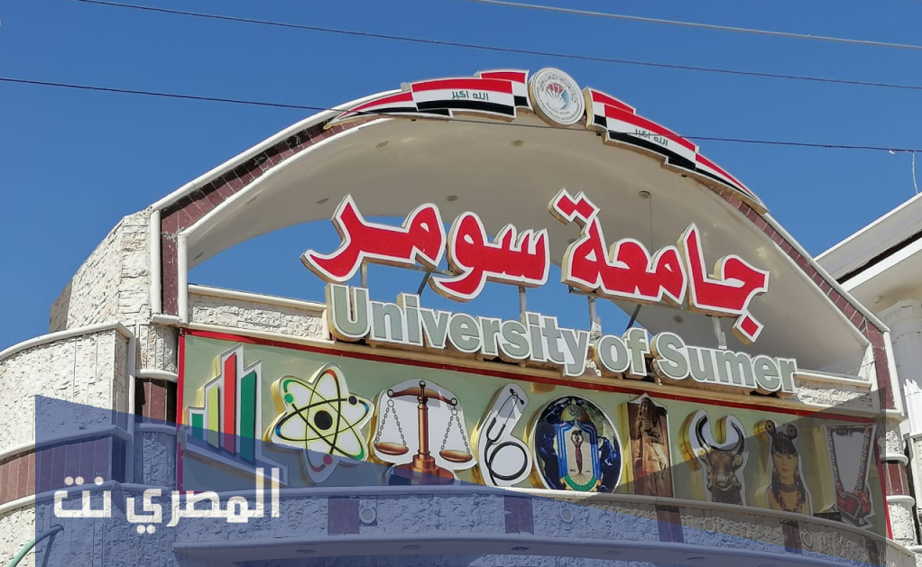 اين تقع جامعة سومر