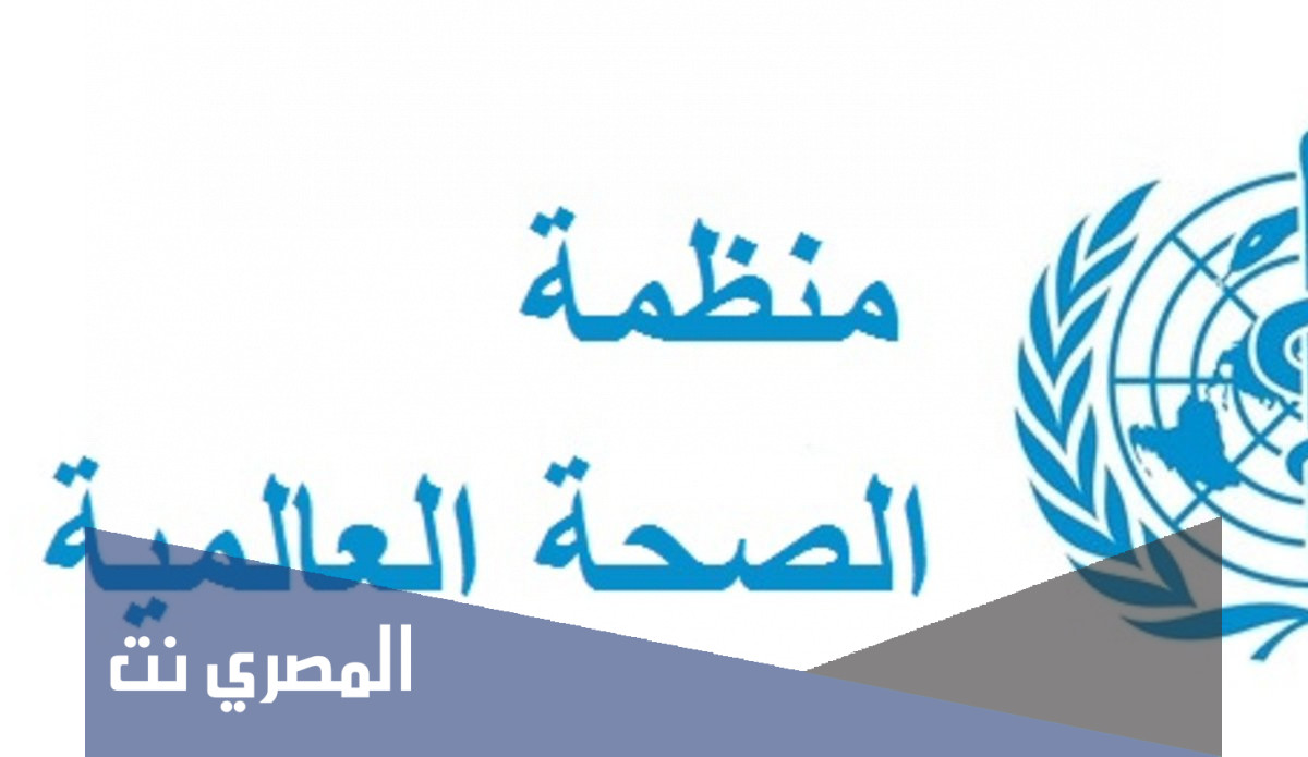 اين يقع مقر منظمه الصحه العالميه