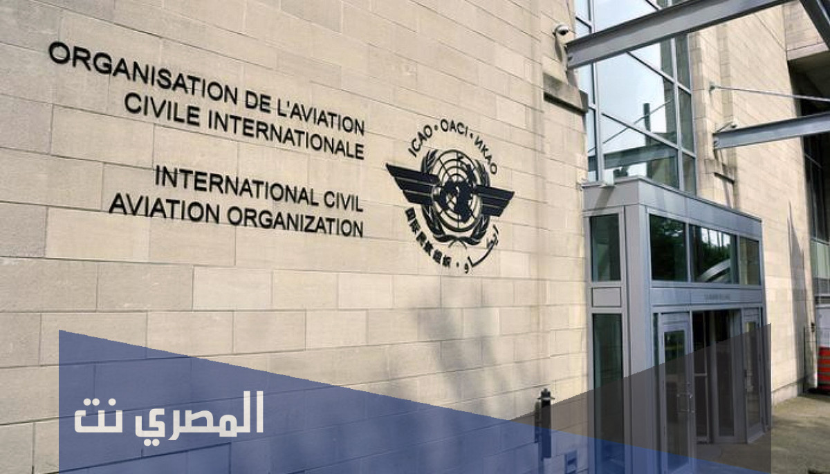 اين يقع منظمة الطيران المدني