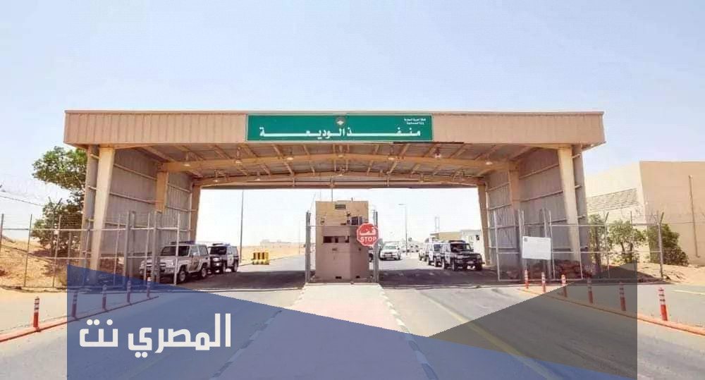 اين يقع منفذ الوديعة