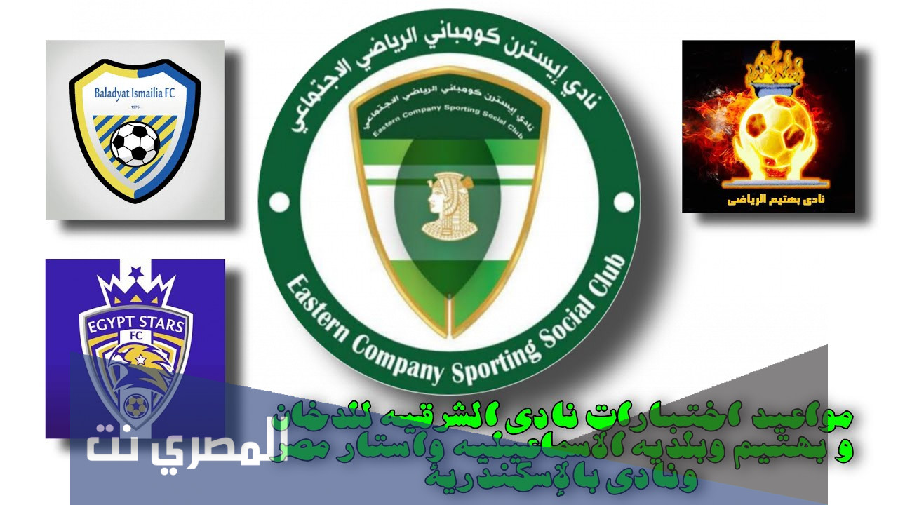 اين يقع نادي الشرقية للدخان