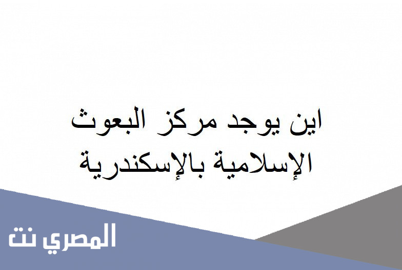 اين يوجد مركز البعوث الإسلامية بالإسكندرية