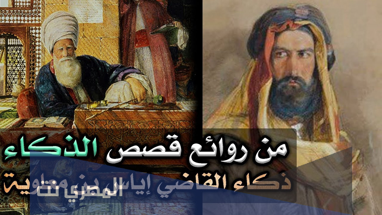 بحث عن القاضي إياس للصف الثاني متوسط