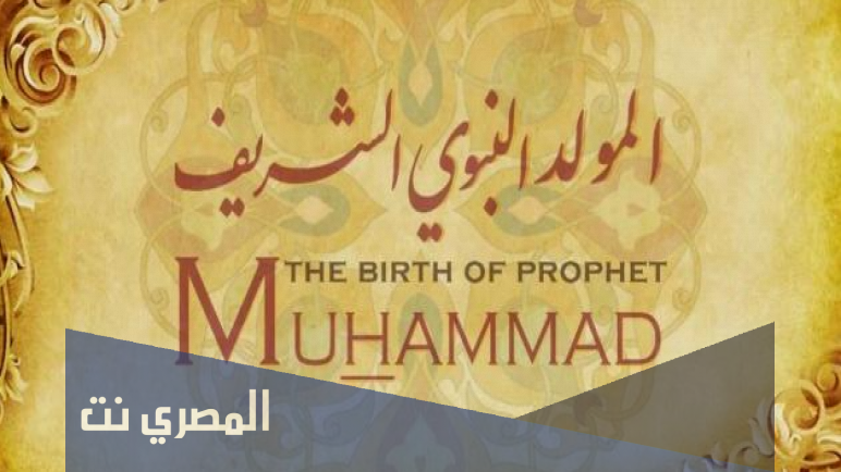بحث عن المولد النبوي الشريف doc