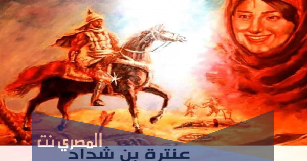 بحث عن عنترة بن شداد