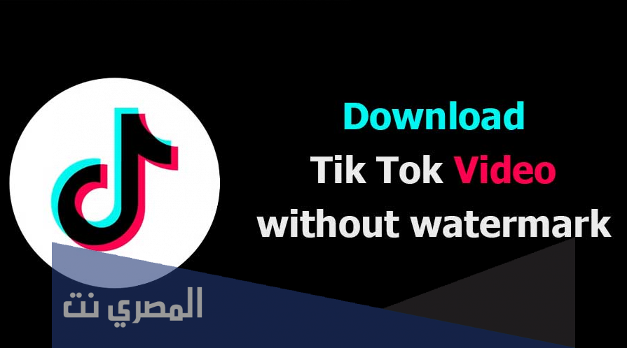 برنامج تحميل الفيديو من تيك توك بدون علامه مائيه