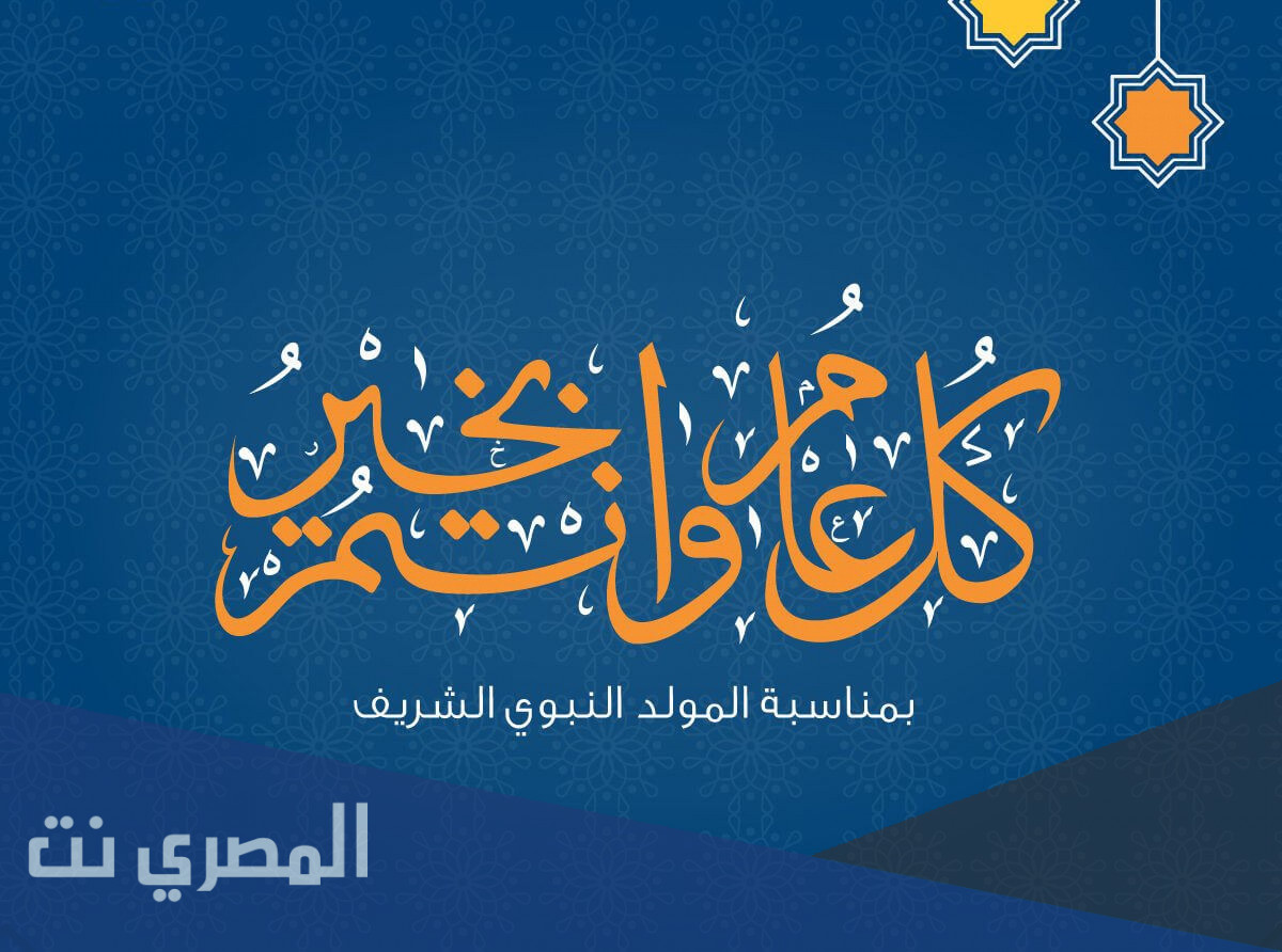 بطاقات تهنئة بمناسبة المولد النبوي الشريف بالصور