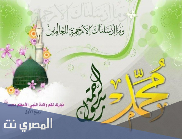 أجمل عبارات عن مولد الرسول صلى الله عليه وسلم جديدة