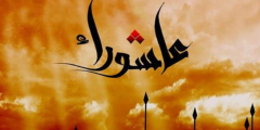 بوستات صور يوم عاشوراء 1442