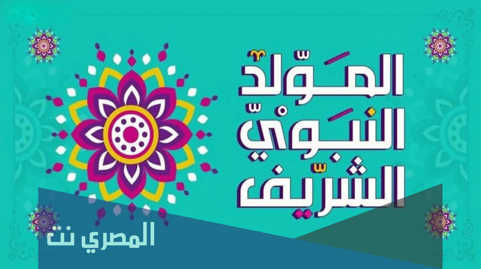 تاريخ المولد النبوي الشريف 2021 في الجزائر