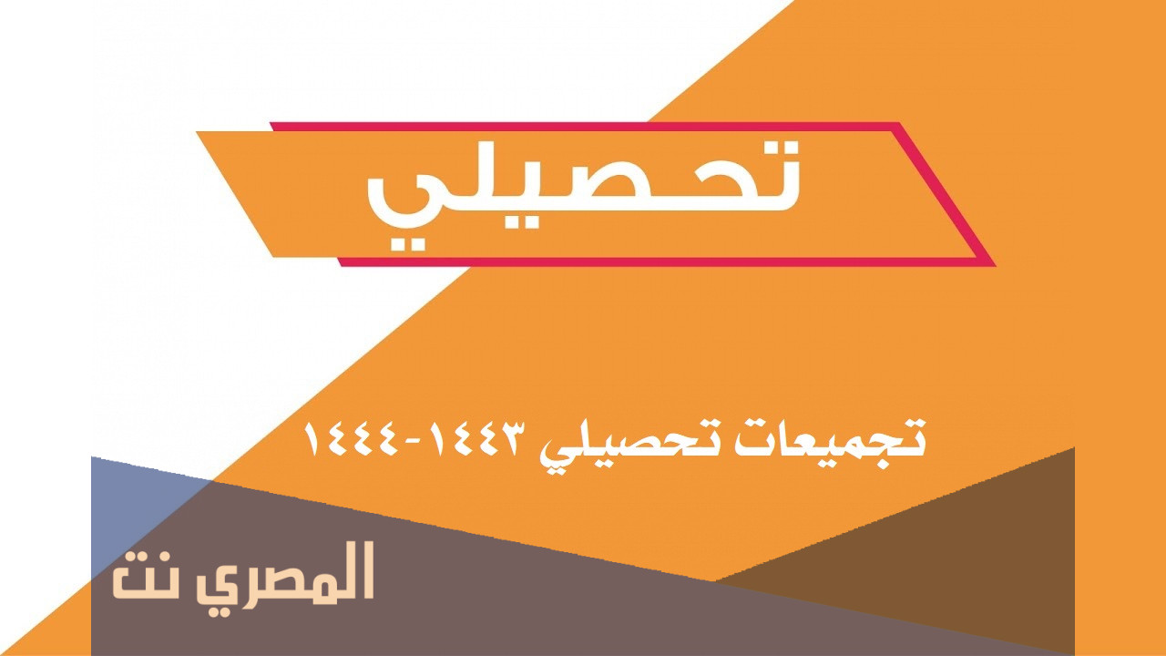 تجميعات تحصيلي 1443-1444 pdf مكتوبة