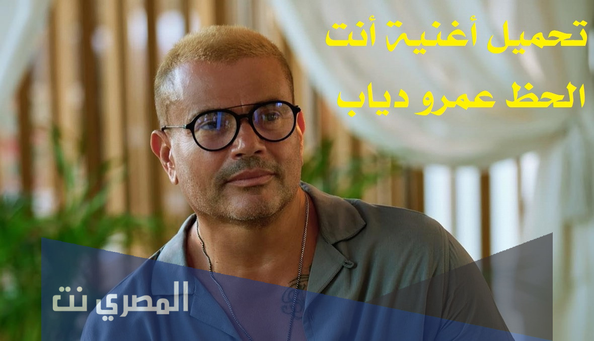 تحميل اغنيه انت الحظ عمرو دياب