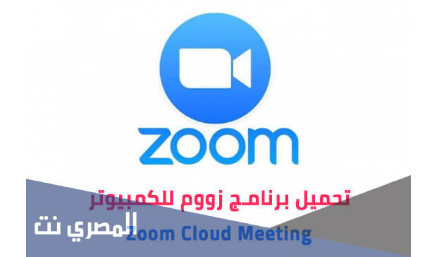 تحميل برنامج zoom للكمبيوتر مجانا