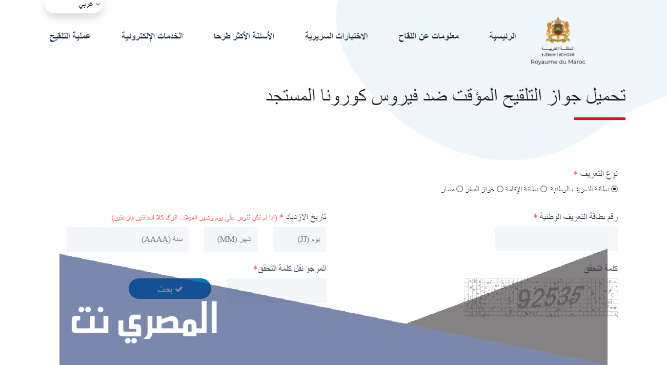 تحميل جواز التلقيح المؤقت ضد فيروس كورونا المستجد