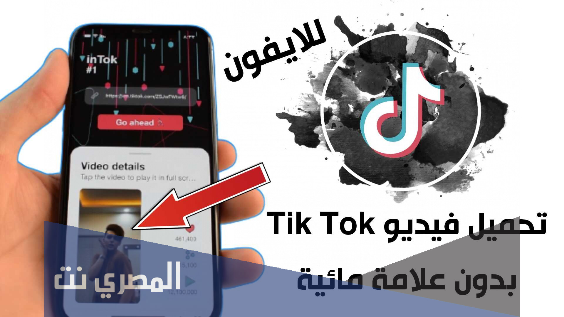 تحميل فيديوهات تيك توك بدون علامه مائيه للايفون