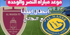 تذاكر مباراة النصر والوحدة الاماراتي