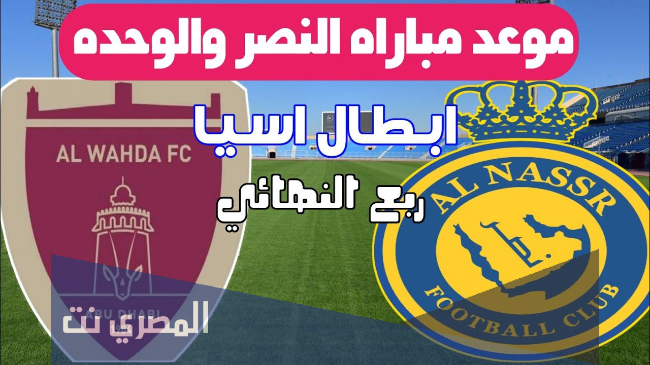تذاكر مباراة النصر والوحدة الاماراتي