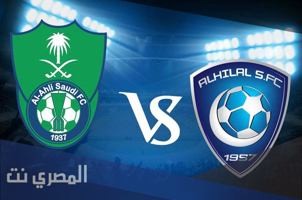 تذاكر مباراة الهلال والاهلي حراج