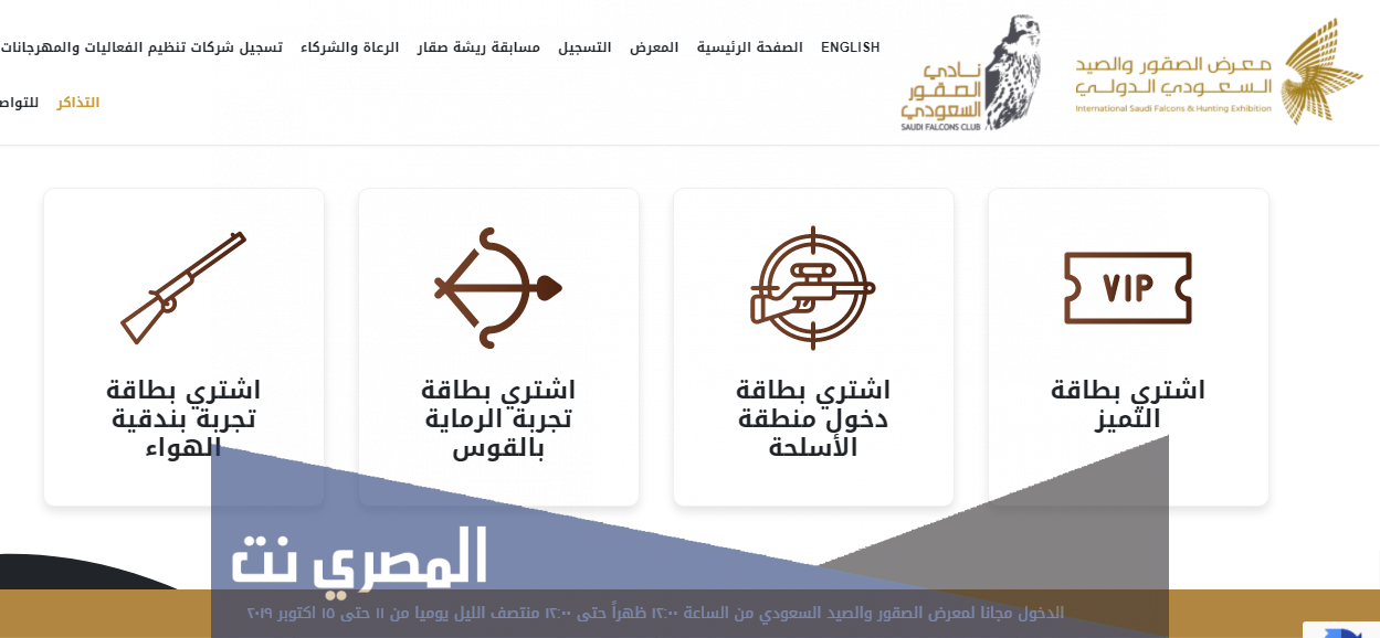 تذاكر معرض الصيد والصقور 2021