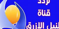 تردد قناة النيل الأزرق الجديد 2025 على النايل سات وعرب سات