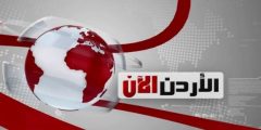 تردد قناة الاردن الان الجديد عرب سات