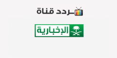 تردد قناة الإخبارية السعودية الجديد نايل سات