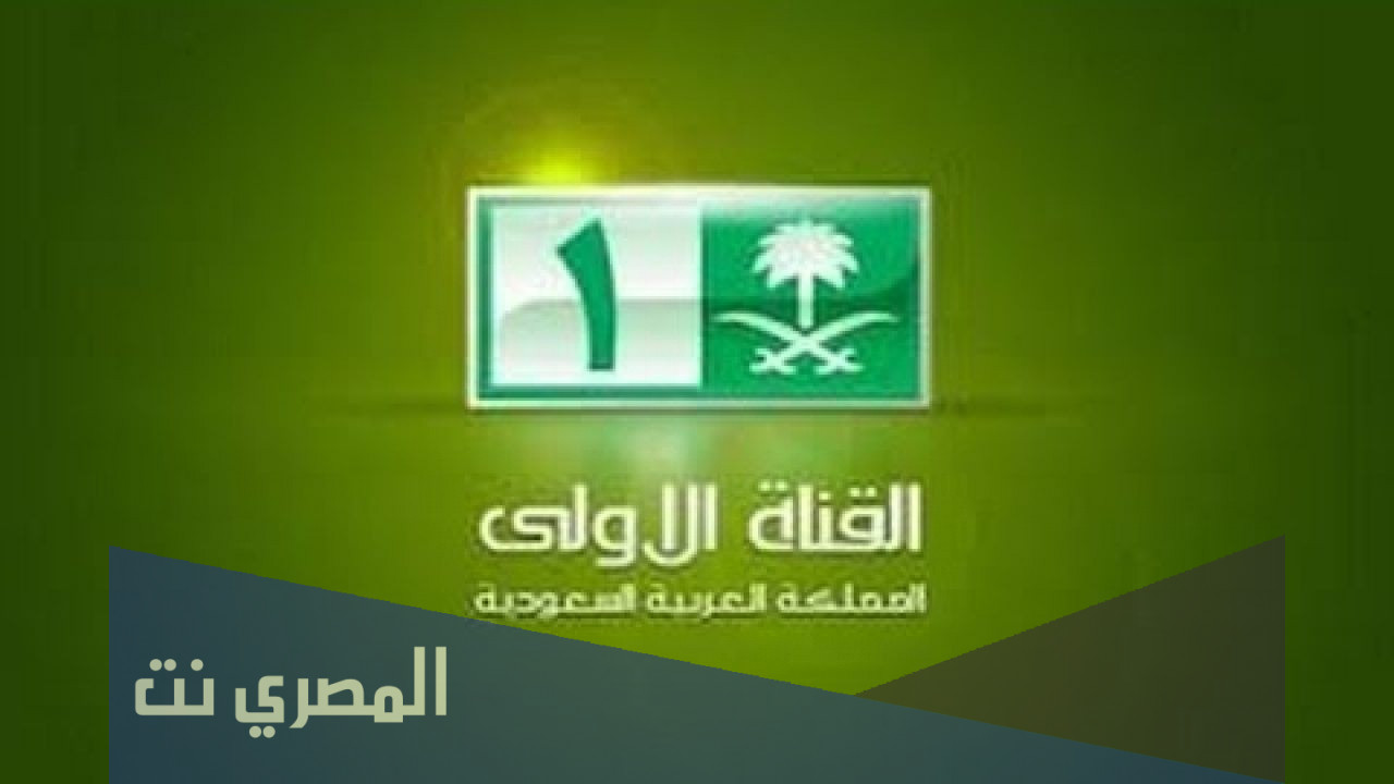 تردد قناة السعودية الأولى 2021 على أقمار النايل سات وعرب سات
