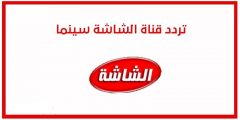 تردد قناة الشاشة سينما الجديد نايل سات