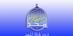 تردد قناة المجد الجديد نايل سات