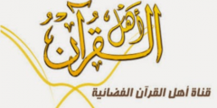 تردد قناة أهل القرآن علي النايل سات الجديد