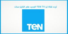 تردد قناة تن الجديد وقناة Ten+2 نايل سات