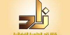 تابع تردد قناة زاد العلمية 2025 ZAD TV الجديد نايل سات