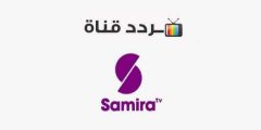 تردد قناة سميرة للطبخ الجديد نايل سات