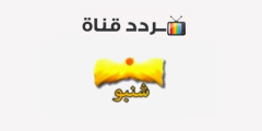 تردد قناة شنبو أفلام علي النايل سات Shanpoo Aflam الجديد