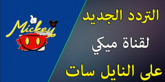 احدث تردد قناة ميكي Mickey للأطفال الجديد 2025 نايل سات