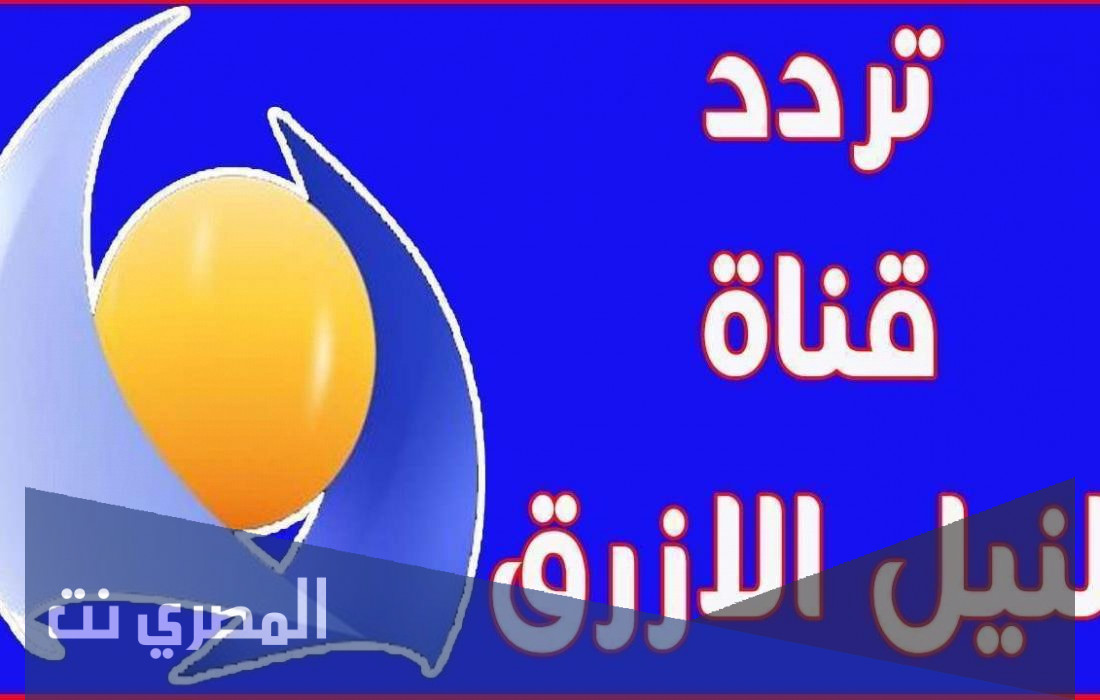 تردد قناة النيل الأزرق الجديد 2022 على النايل سات وعرب سات