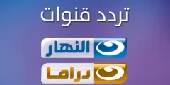 ترددات قنوات النهار الجديد 2025 AL Nahar الجديد علي النايل سات وعرب سات