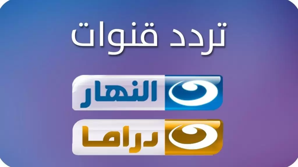 ترددات قنوات النهار الجديد 2022 AL Nahar الجديد علي النايل سات وعرب سات