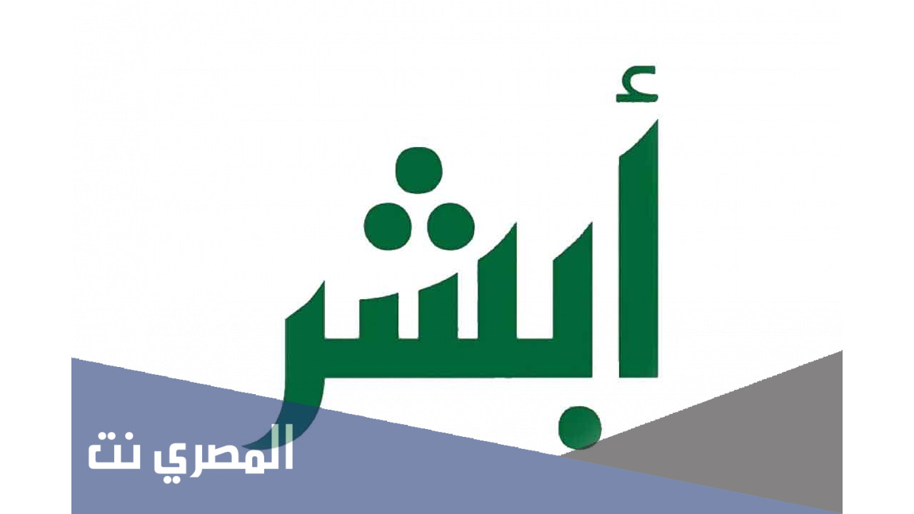 تسجيل القدوم للسعودية على منصة قدوم أبشر وزارة الداخلية