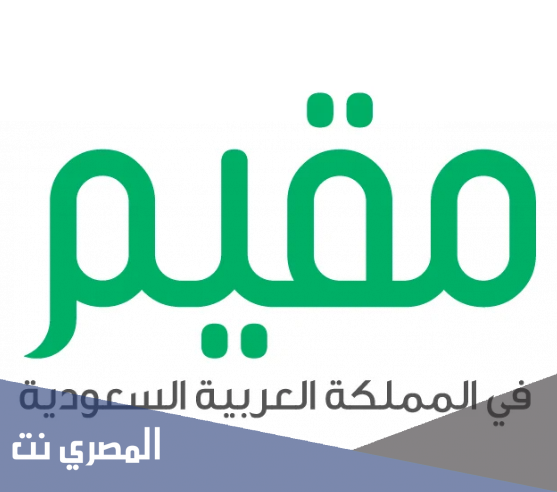 تسجيل قدوم مقيم محصن خارج المملكة