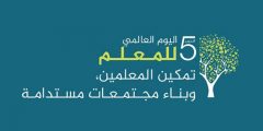 متى يصادف عيد المعلم 2025