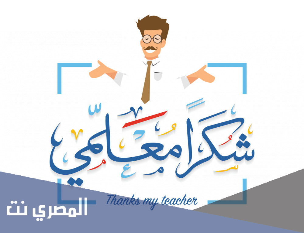 تغريدات عن يوم المعلم 2021 واجمل البوستات المكتوبة للمعلم